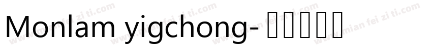 Monlam yigchong字体转换